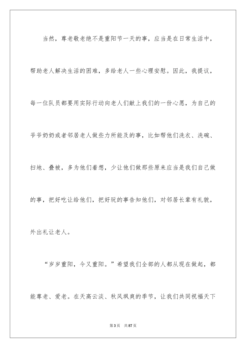 2024九九重阳节演讲稿_3_第3页