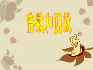 倍数和因数课件