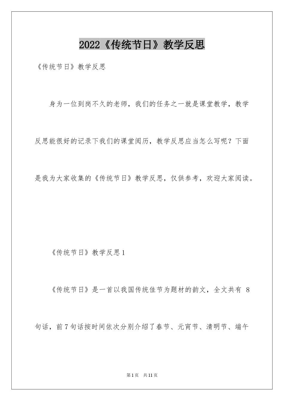2024《传统节日》教学反思_第1页
