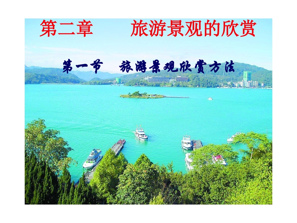 _旅游景观欣赏方法_课件(湘教版选修)_第1页