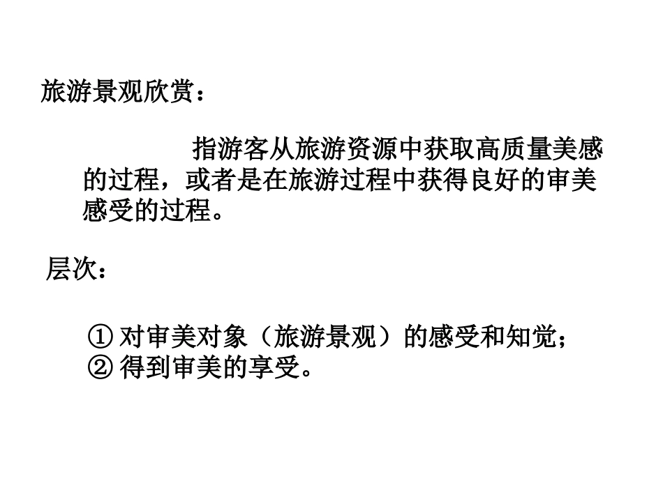 _旅游景观欣赏方法_课件(湘教版选修)_第3页