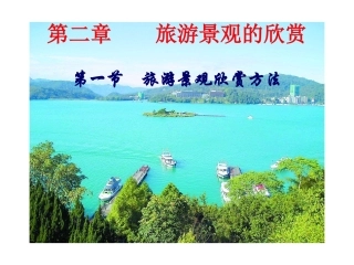 _旅游景观欣赏方法_课件(湘教版选修)