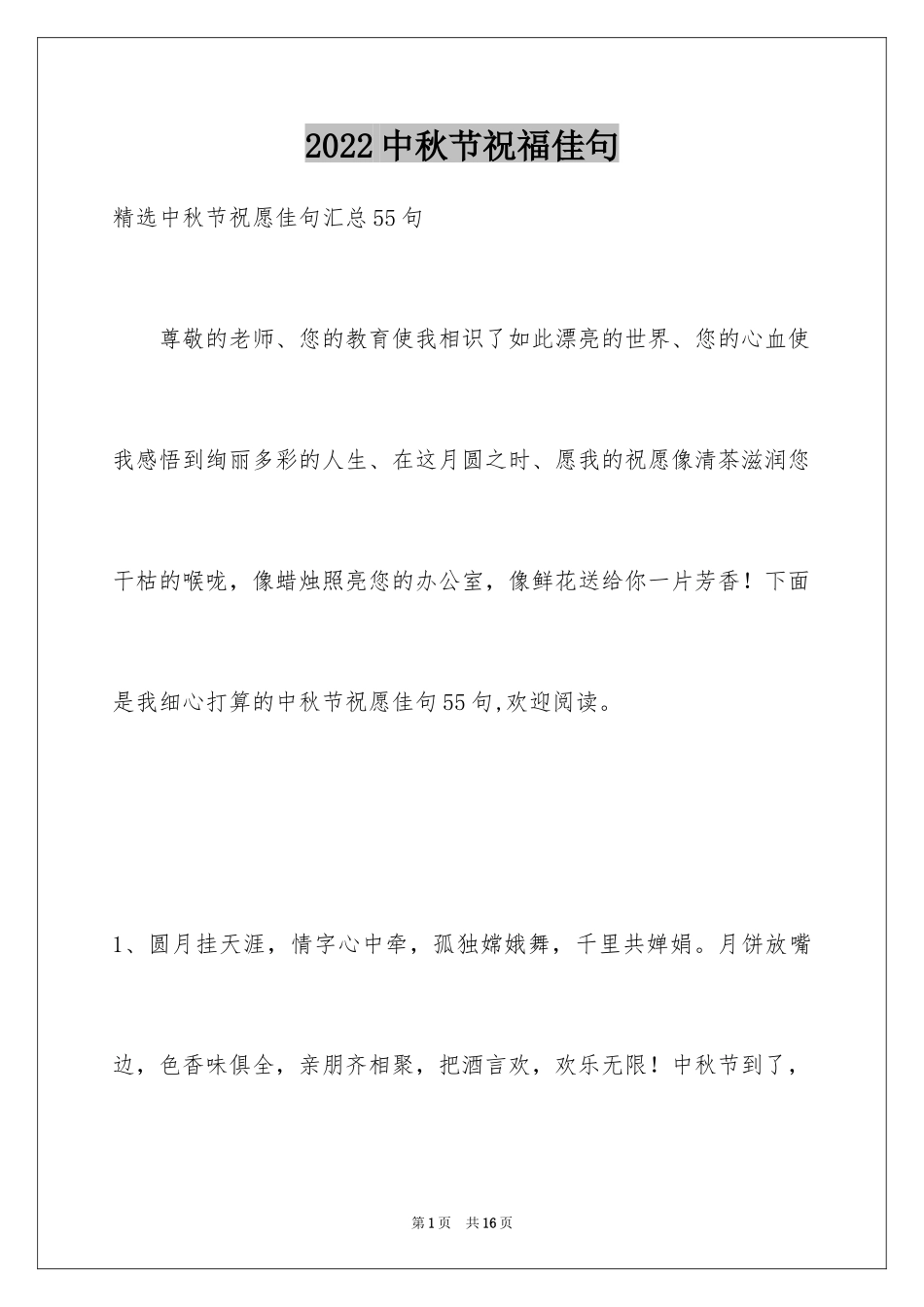 2024中秋节祝福佳句_第1页