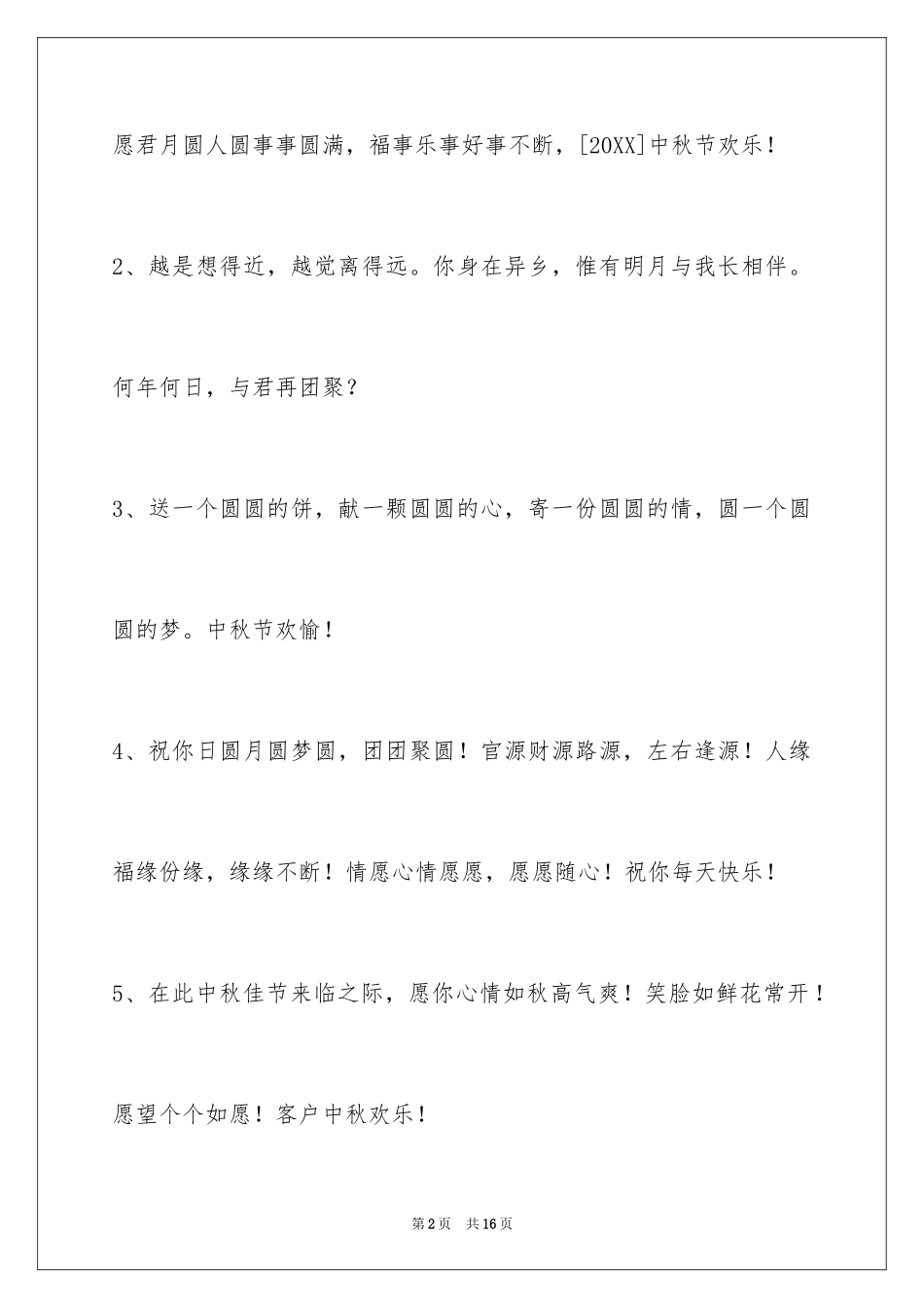 2024中秋节祝福佳句_第2页