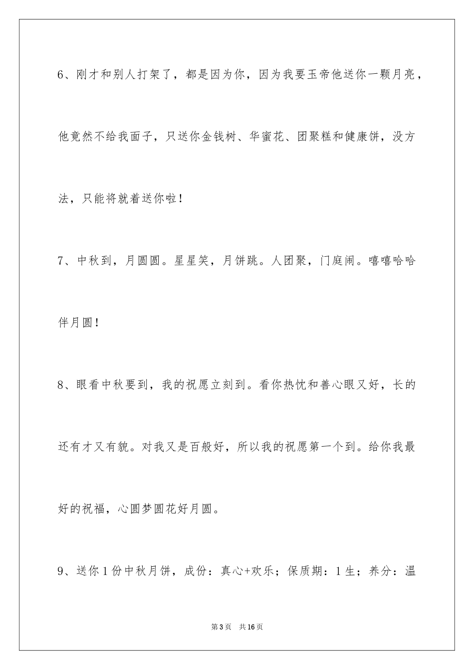2024中秋节祝福佳句_第3页