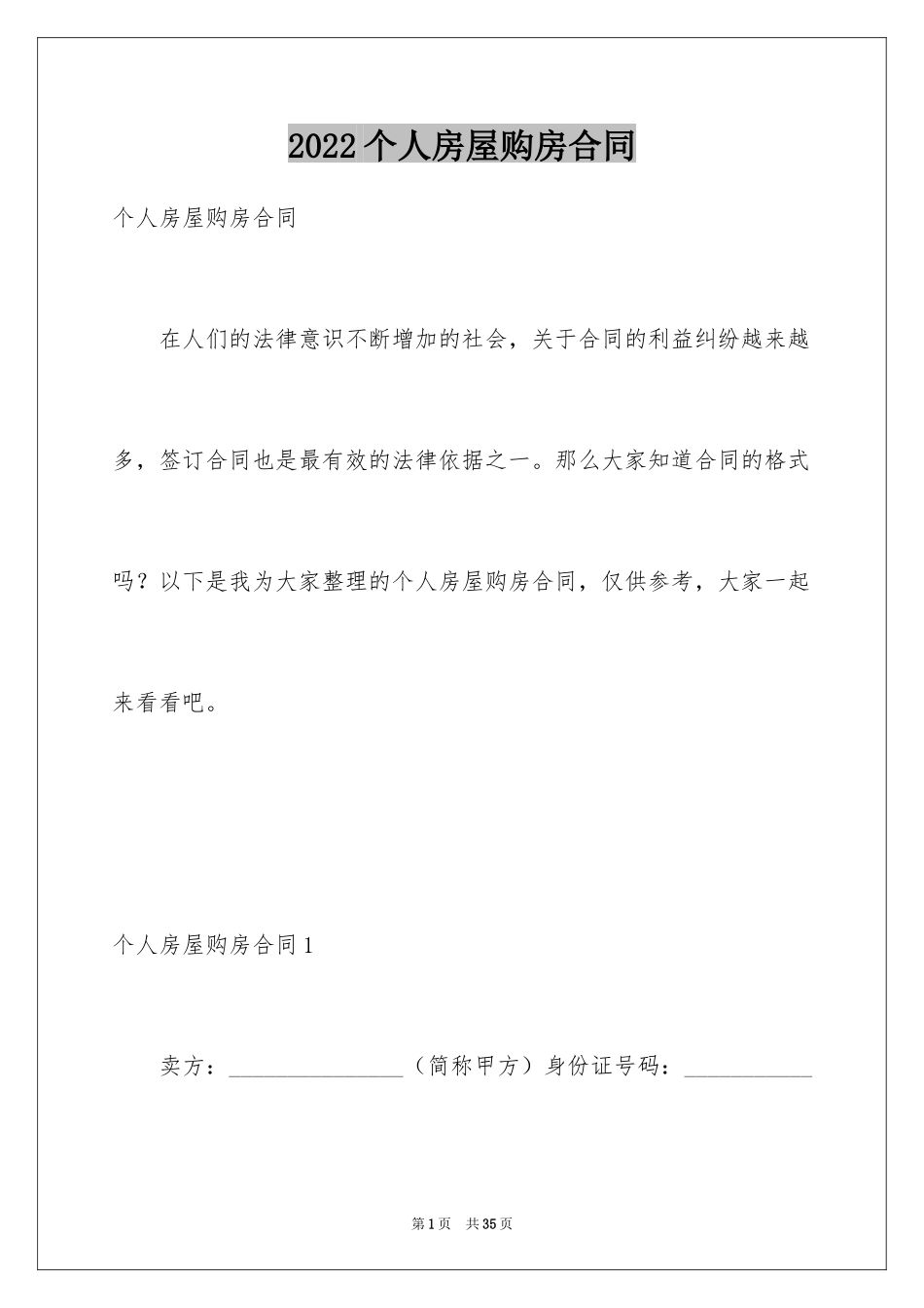 2024个人房屋购房合同_3_第1页