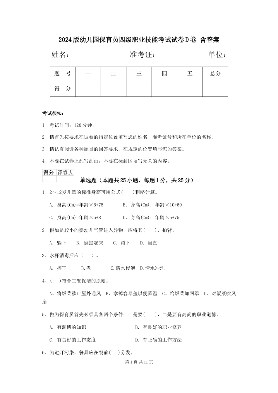 2024版幼儿园保育员四级职业技能考试试卷D卷-含答案_第1页