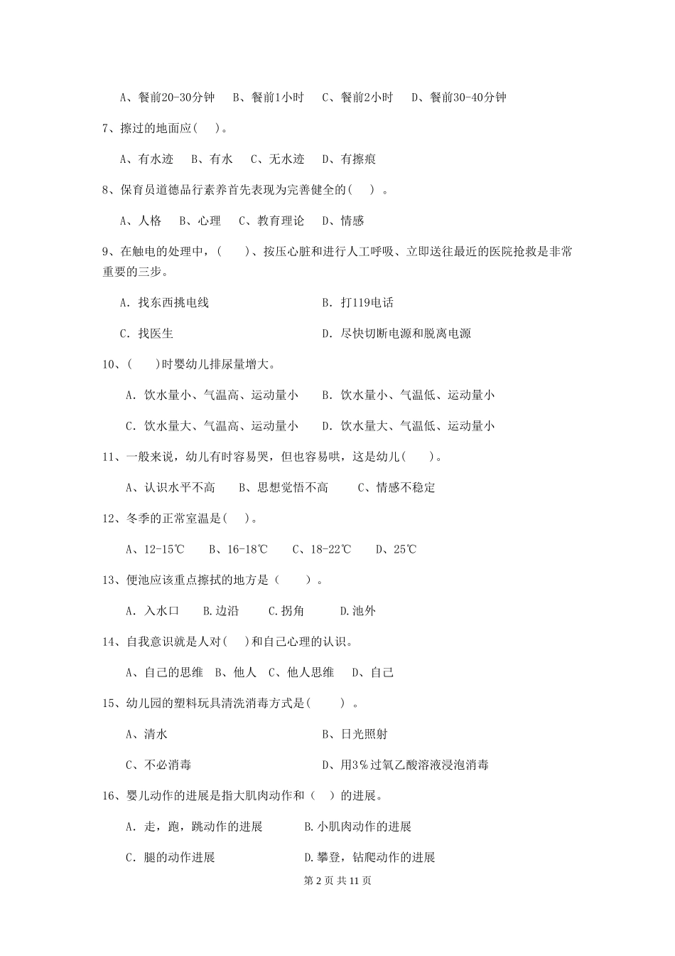2024版幼儿园保育员四级职业技能考试试卷D卷-含答案_第2页