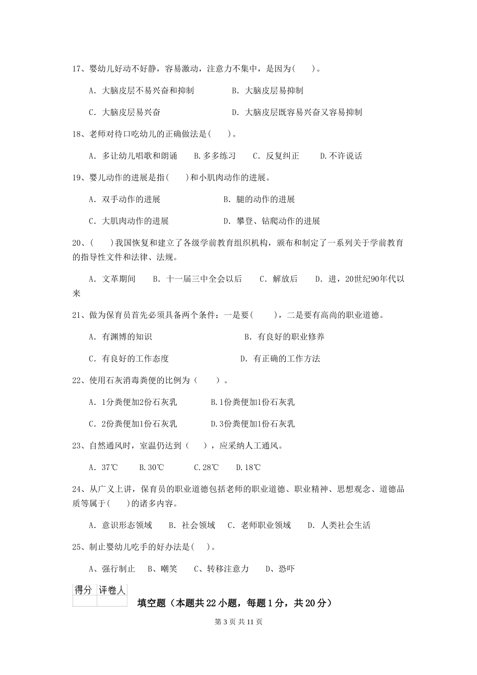2024版幼儿园保育员四级职业技能考试试卷D卷-含答案_第3页