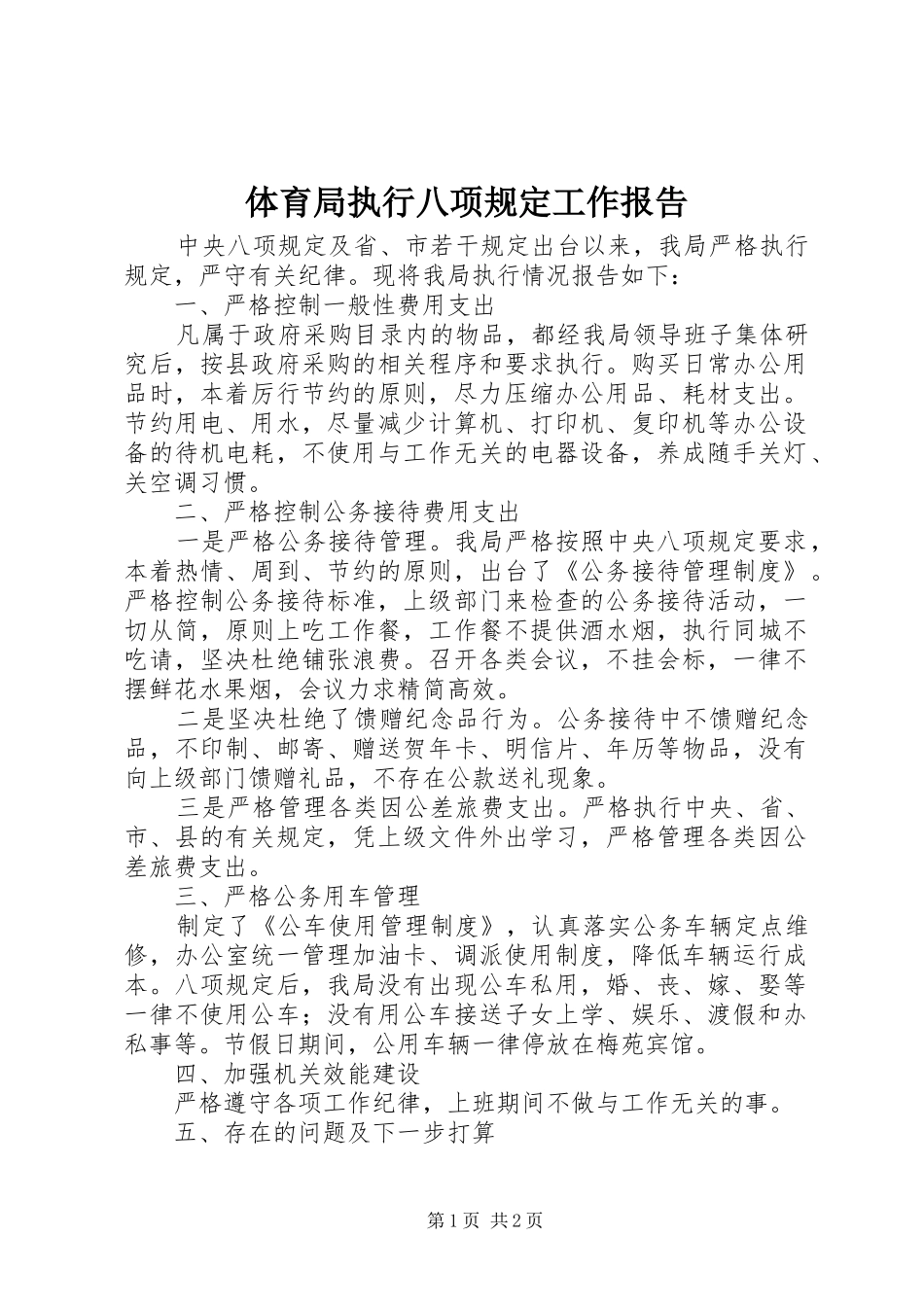 体育局执行八项规定工作报告_第1页