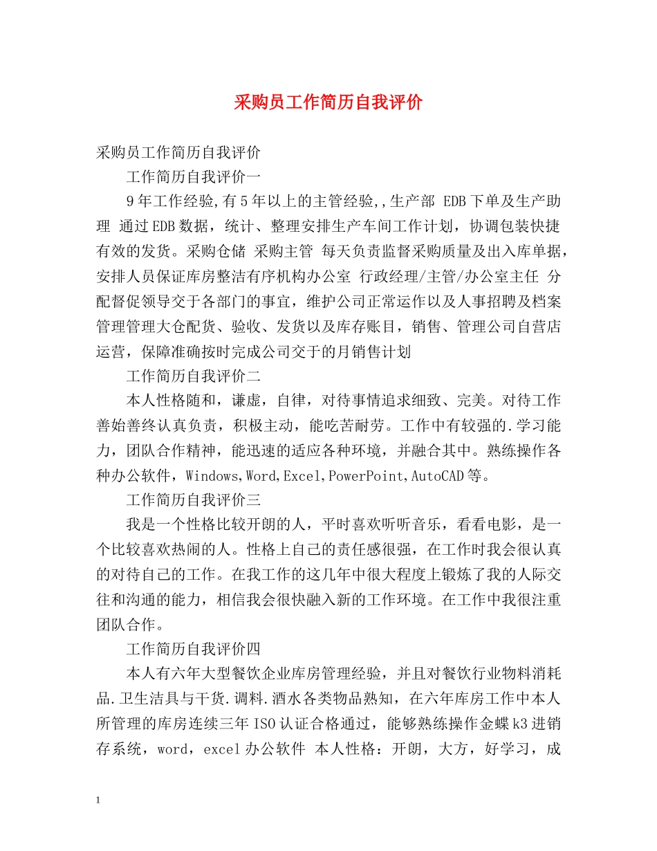 采购员工作简历自我评价 _第1页