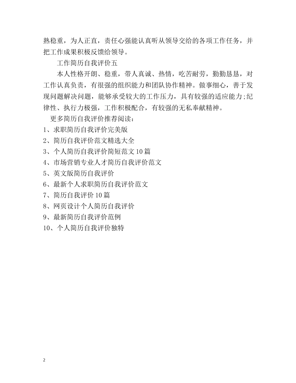 采购员工作简历自我评价 _第2页