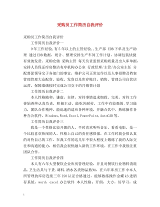 采购员工作简历自我评价 