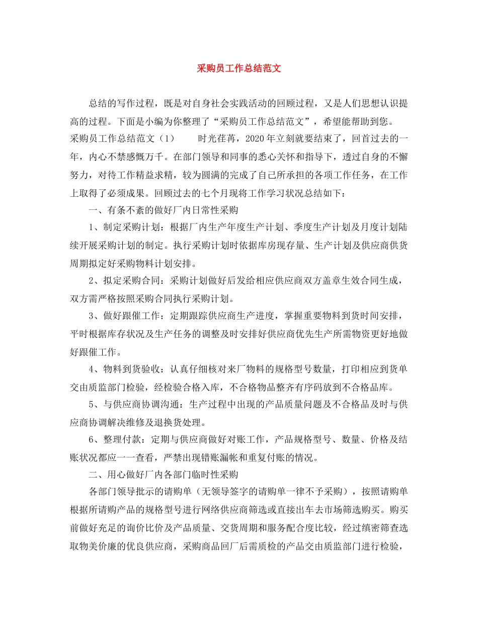 采购员工作总结范文 _第1页
