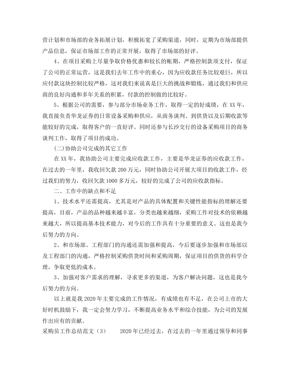 采购员工作总结范文 _第3页