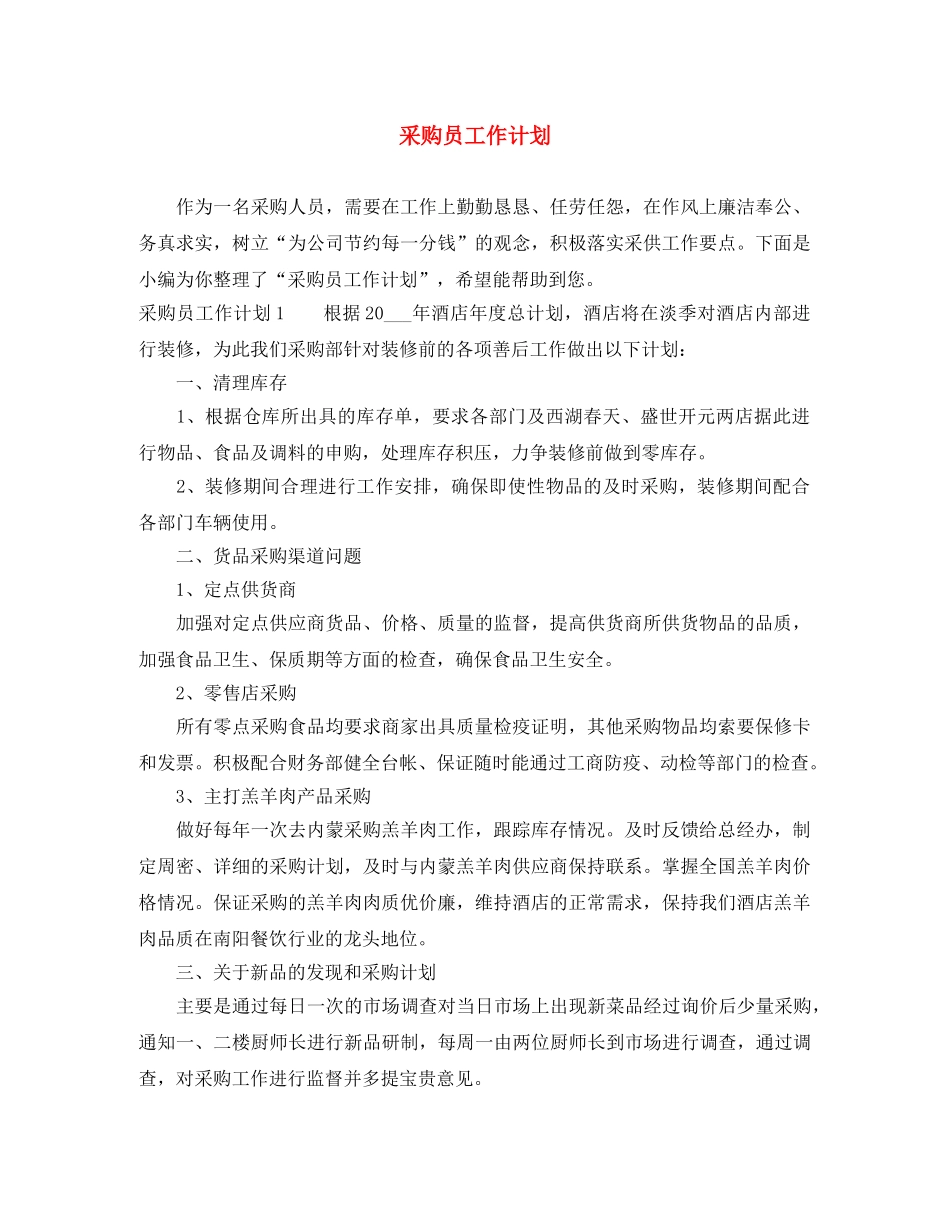 采购员工作计划 _第1页