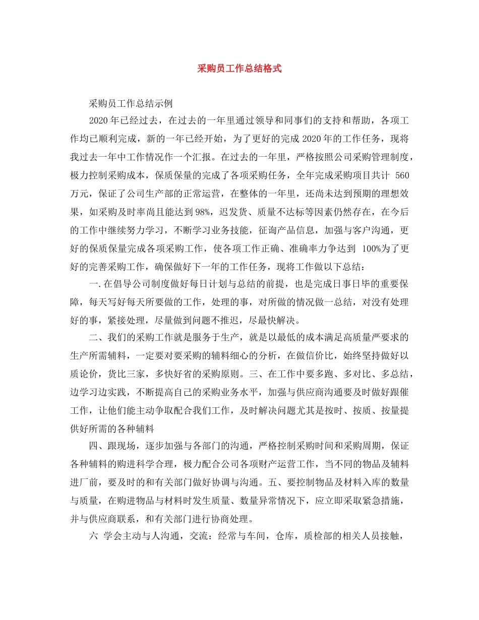 采购员工作总结格式 _第1页