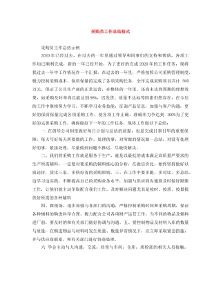 采购员工作总结格式 