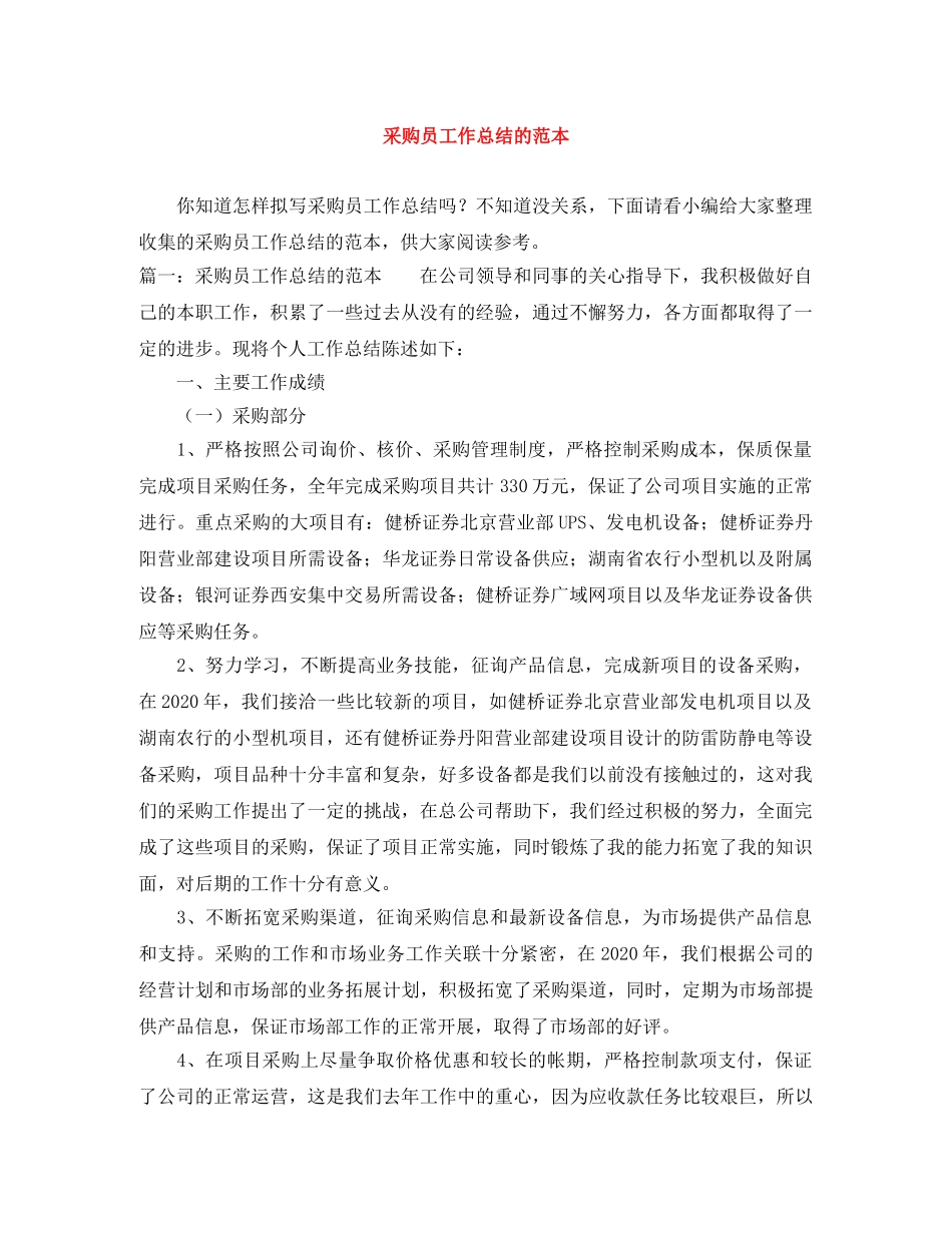 采购员工作总结的范本 _第1页
