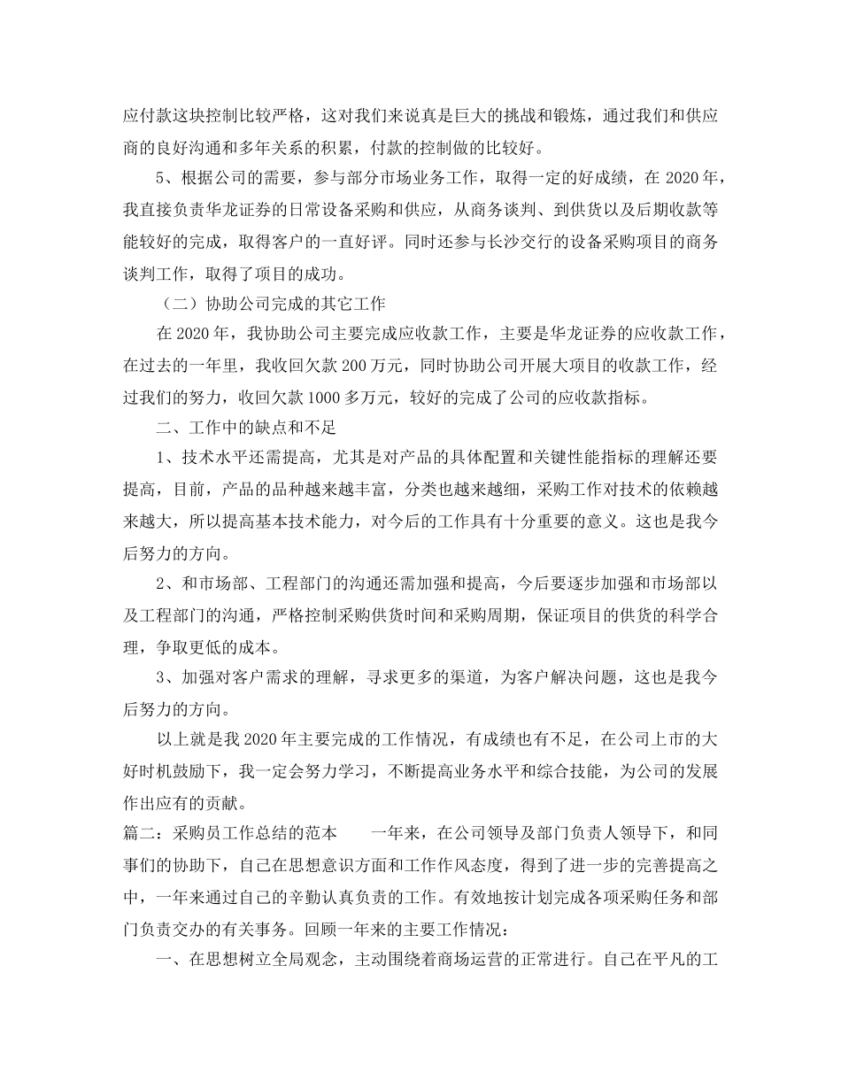 采购员工作总结的范本 _第2页
