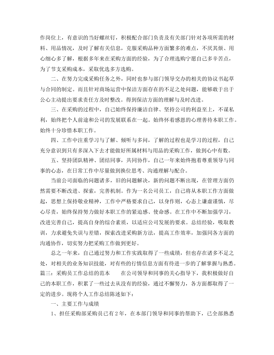 采购员工作总结的范本 _第3页