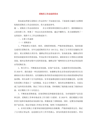 采购员工作总结的范本 