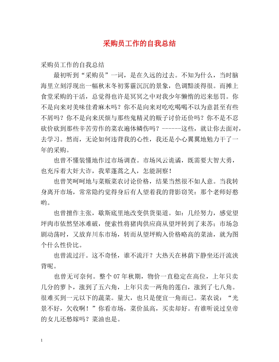 采购员工作的自我总结 _第1页