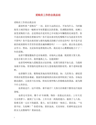 采购员工作的自我总结 