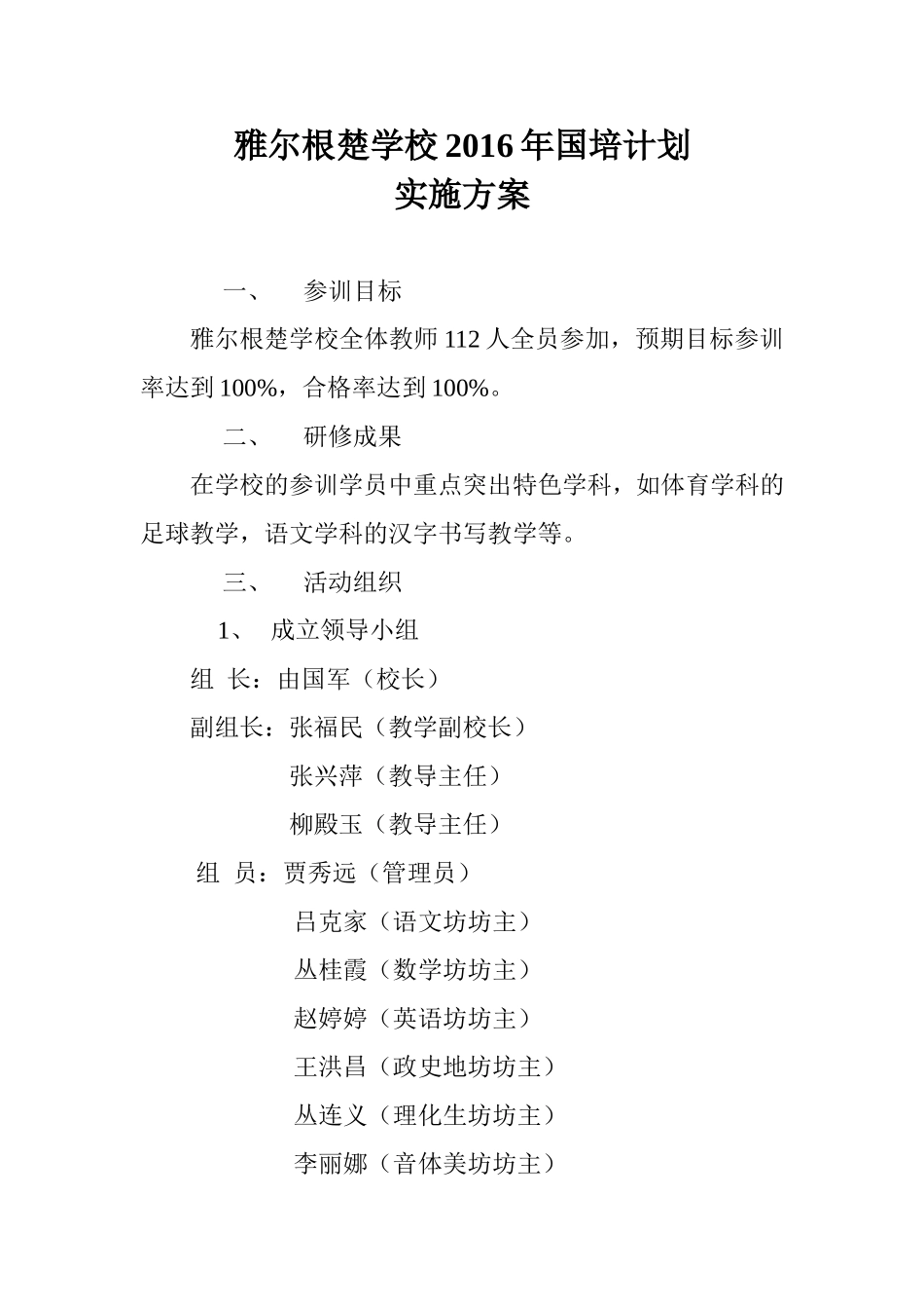雅尔根楚学校2016年国培计划实施方案_第1页