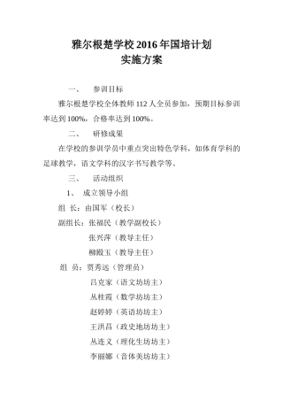 雅尔根楚学校2016年国培计划实施方案