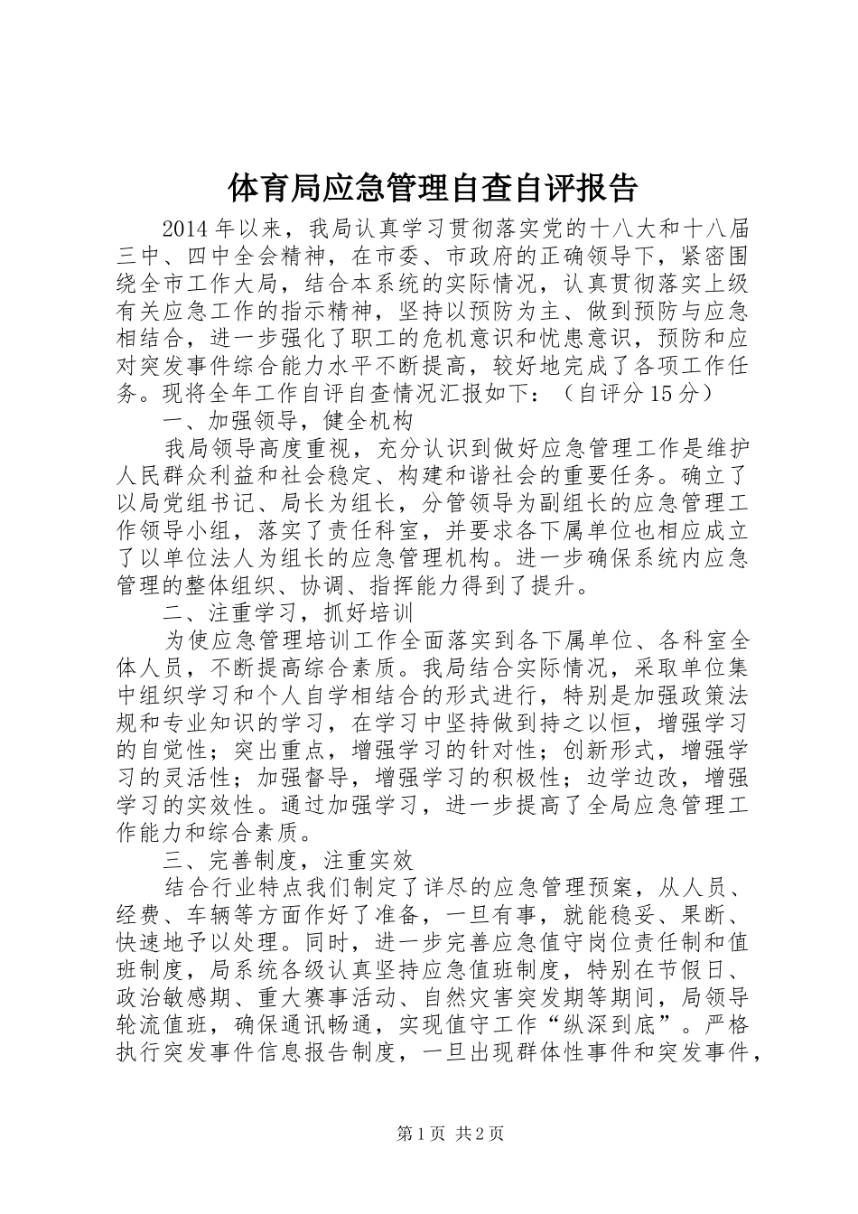 体育局应急管理自查自评报告_第1页