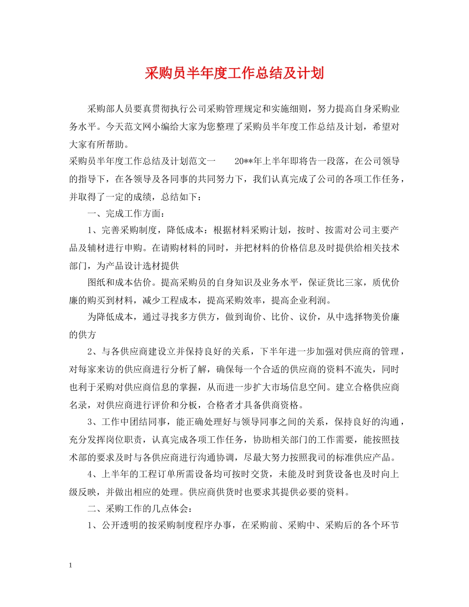 采购员半年度工作总结及计划 _第1页