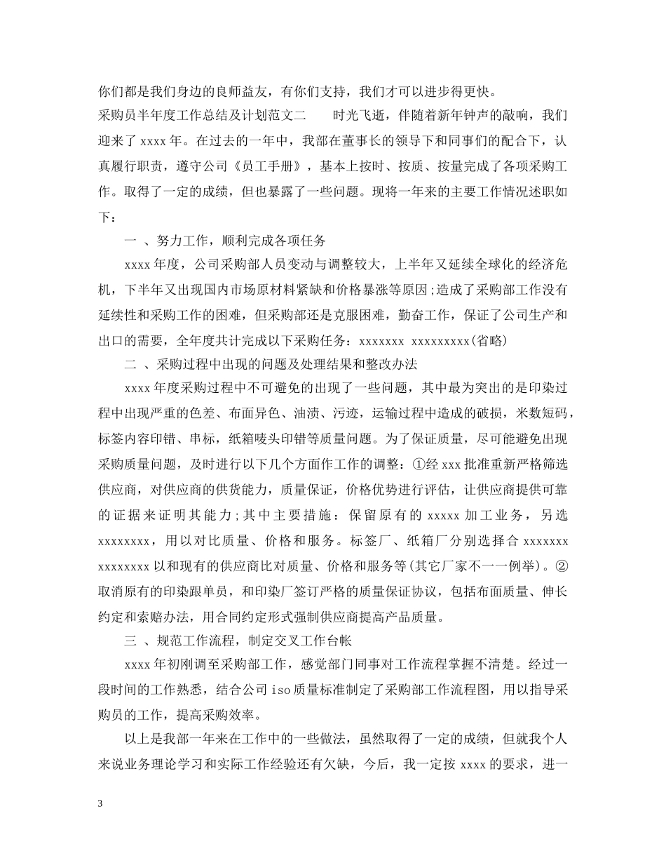 采购员半年度工作总结及计划 _第3页