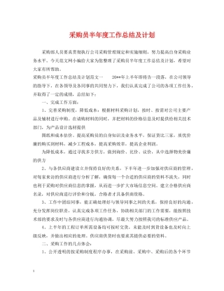 采购员半年度工作总结及计划 