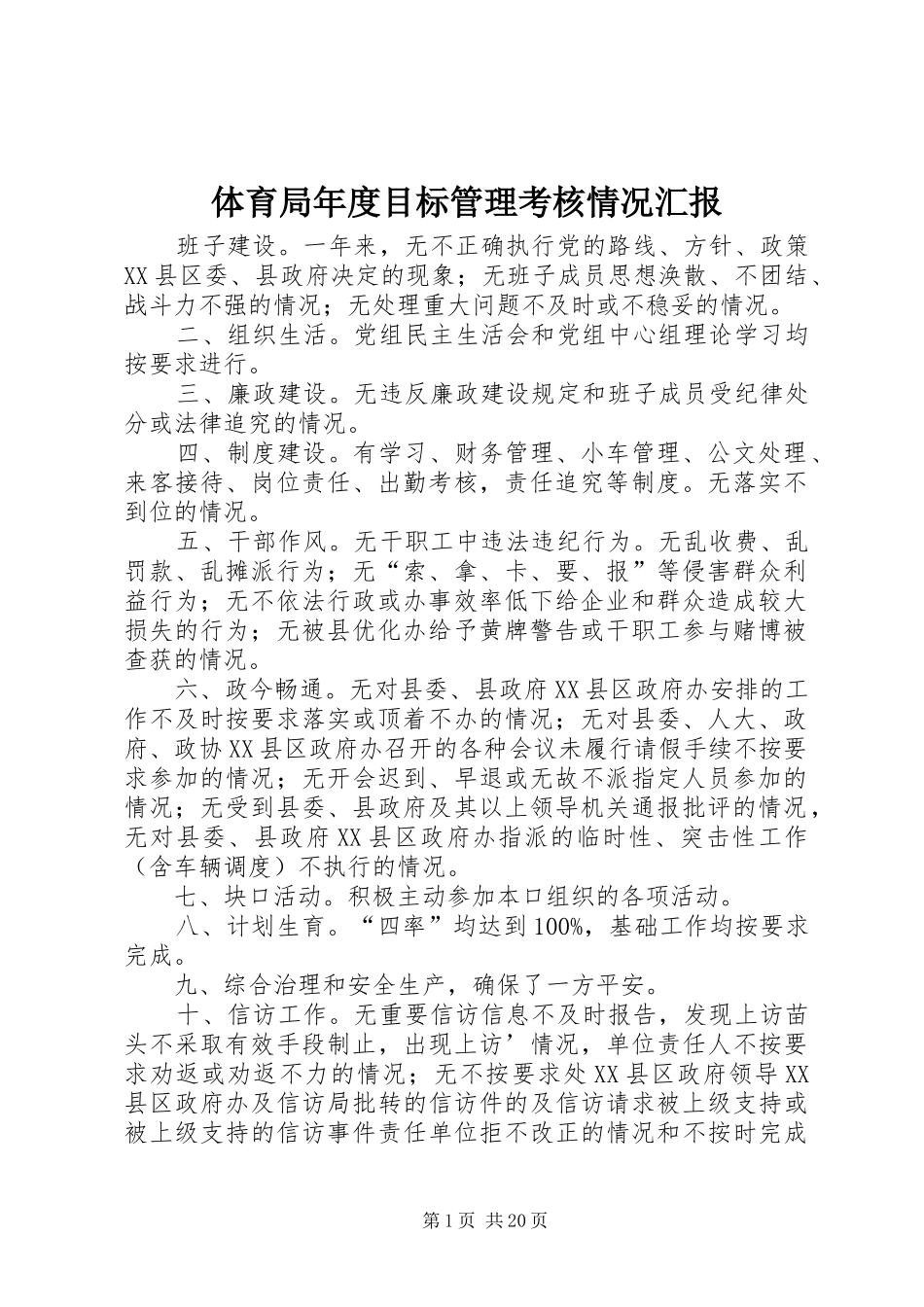 体育局年度目标管理考核情况汇报_第1页