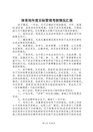 体育局年度目标管理考核情况汇报