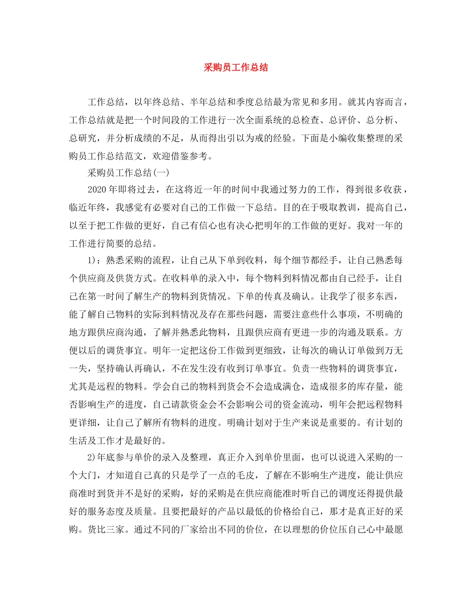 采购员工作总结 _第1页