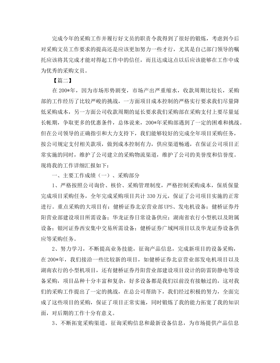 采购员工作总结优秀范文 _第2页