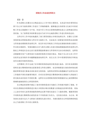 采购员工作总结优秀范文 