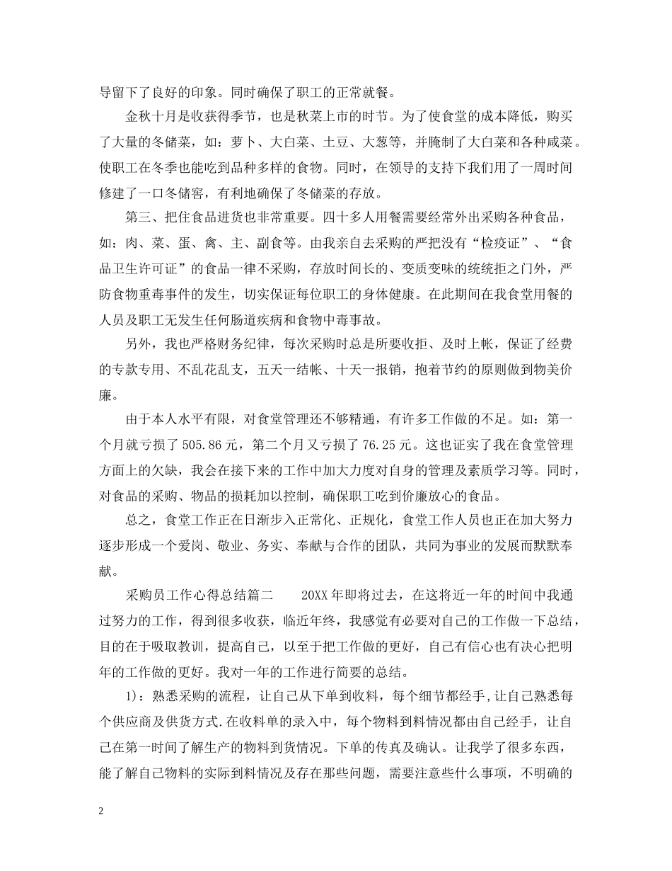采购员工作的个人心得总结 _第2页