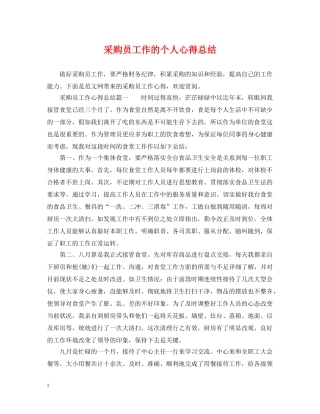 采购员工作的个人心得总结 
