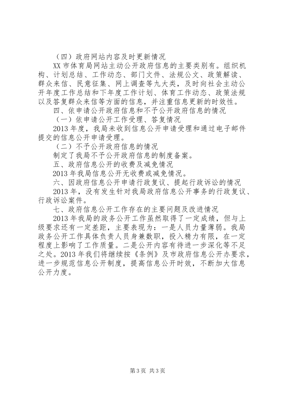 体育局年度政府信息公开工作报告_第3页