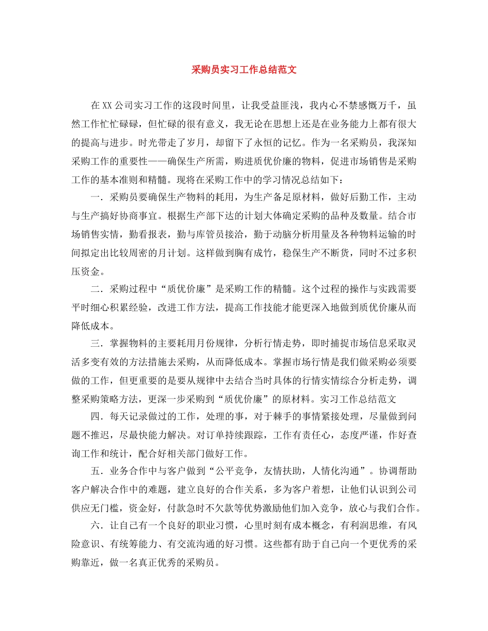 采购员实习工作总结范文 _第1页