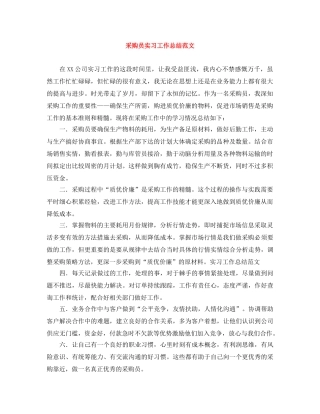 采购员实习工作总结范文 