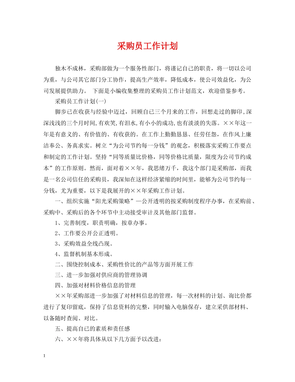 采购员工作计划2 _第1页