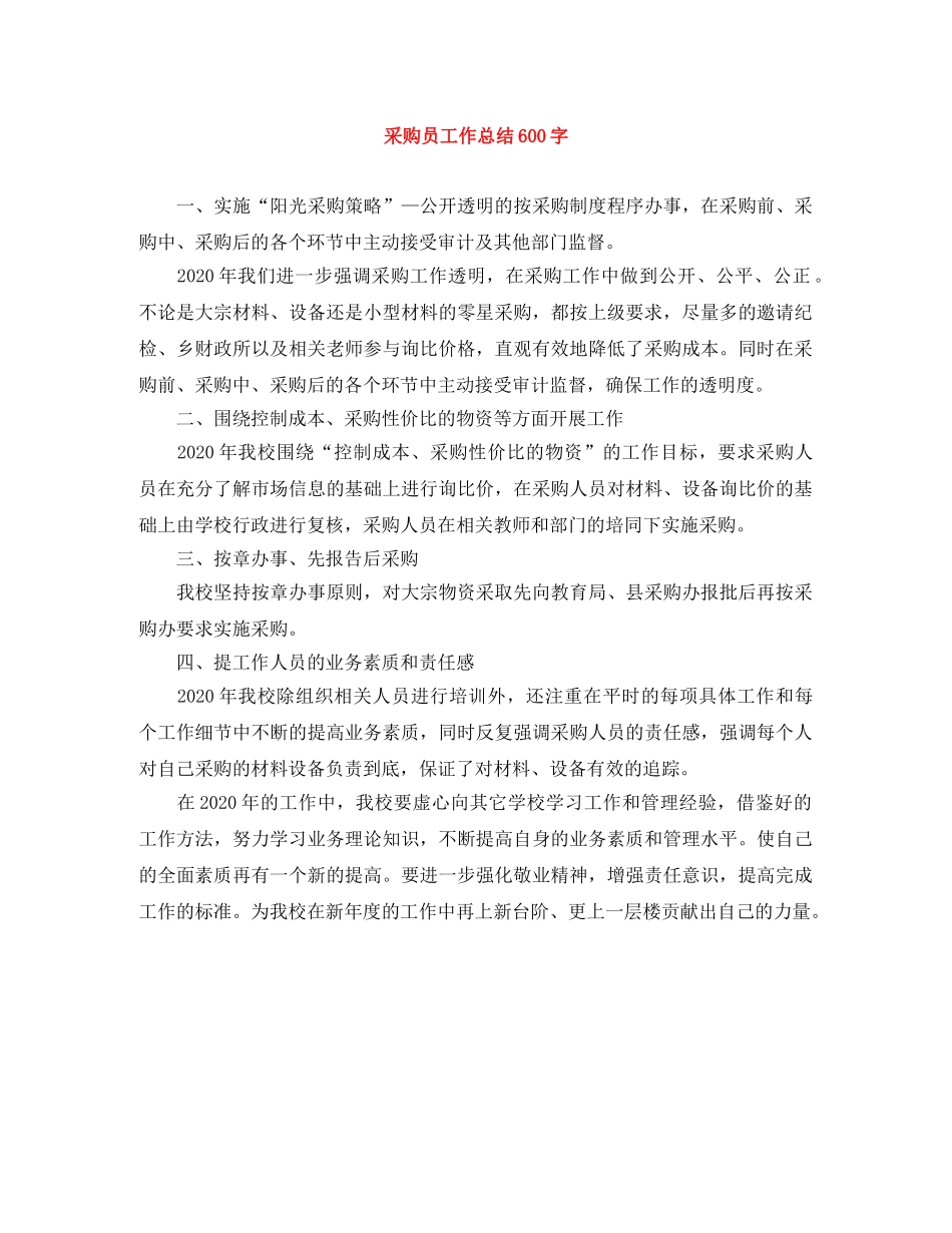 采购员工作总结600字 _第1页