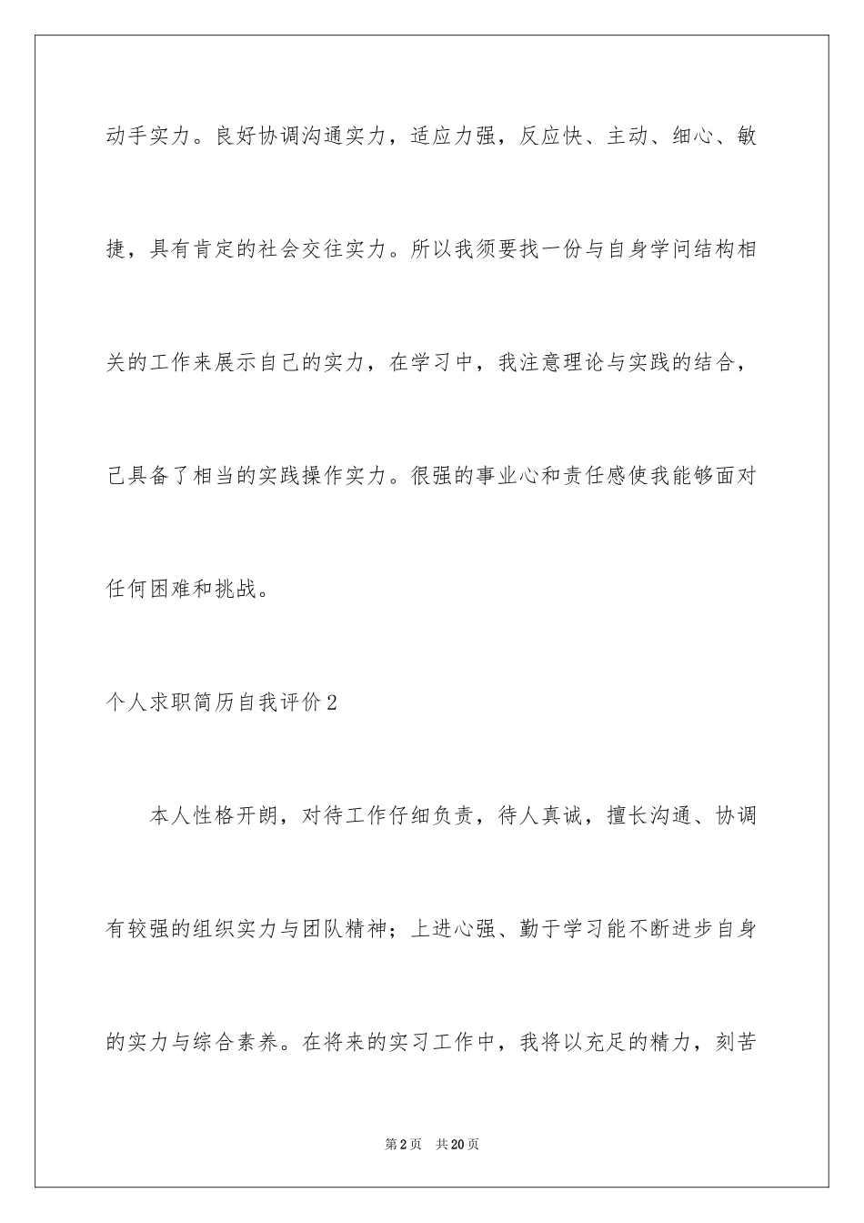 2024个人求职简历自我评价_4_第2页