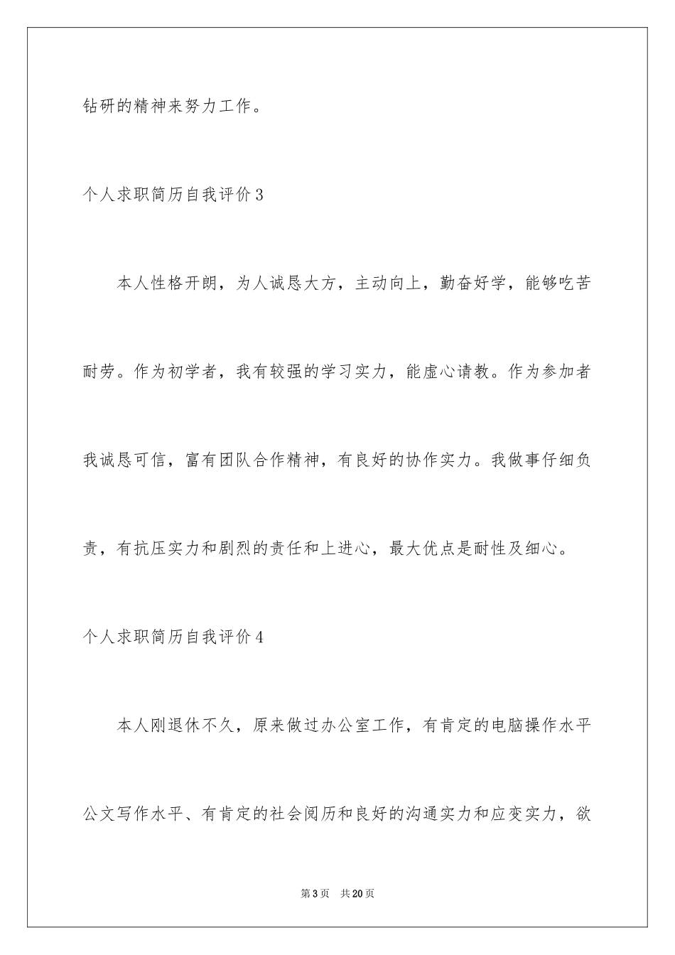 2024个人求职简历自我评价_4_第3页