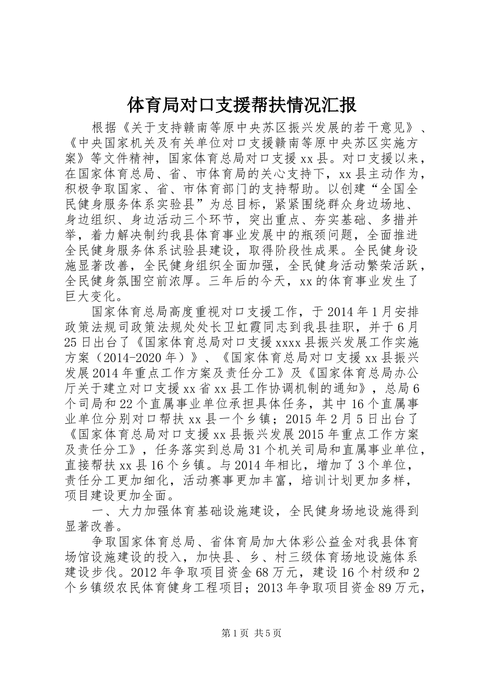 体育局对口支援帮扶情况汇报_第1页