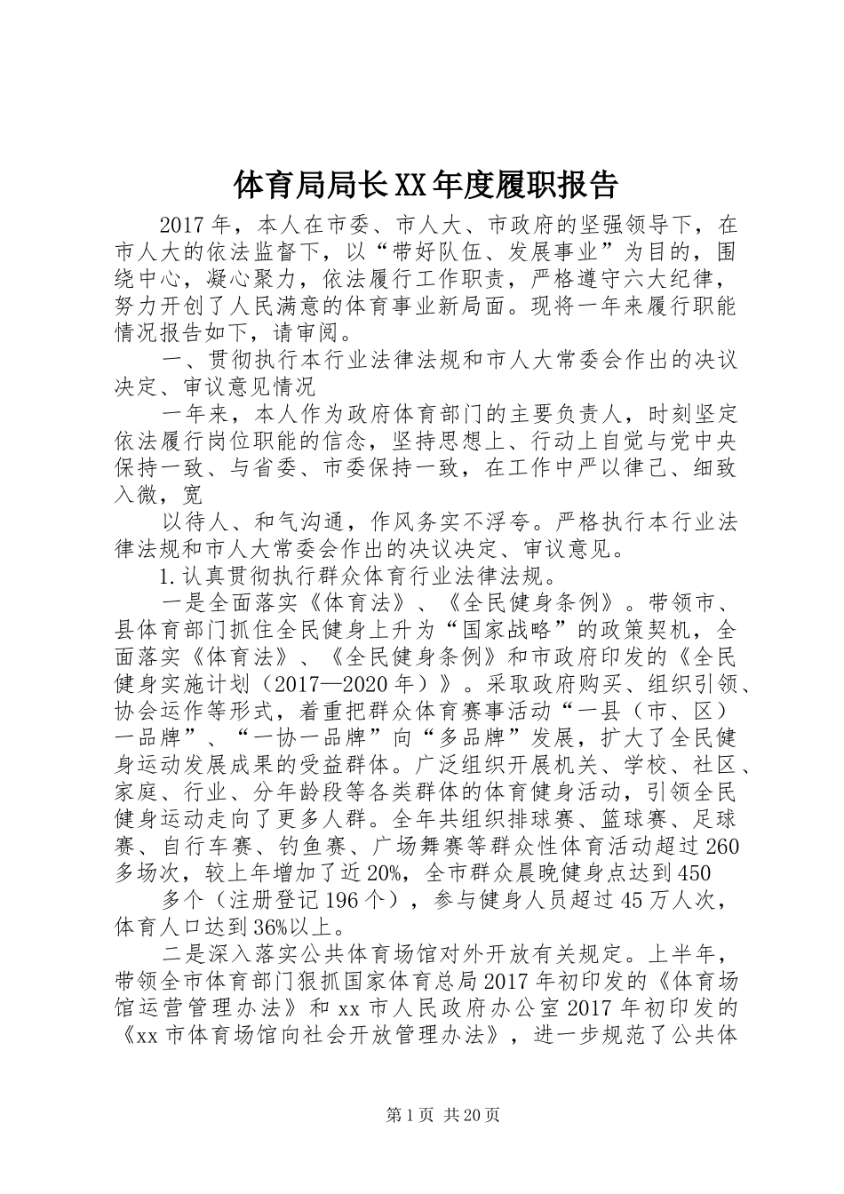 体育局局长XX年度履职报告_第1页